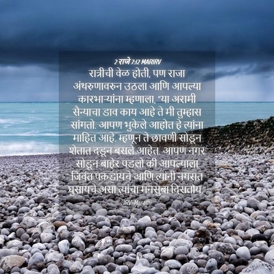 Picture 04 - 2 राजे 7:12 MARIRV - रात्रीची वेळ होती, - Bible Verse Picture