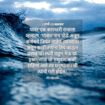 Picture 04 - 2 राजे 7:13 MARIRV - यावर एक कारभारी - Bible Verse Picture