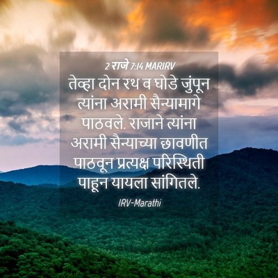 Picture 04 - 2 राजे 7:14 MARIRV - तेव्हा दोन रथ व - Bible Verse Picture