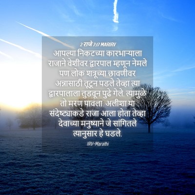 Picture 04 - 2 राजे 7:17 MARIRV - आपल्या निकटच्या - Bible Verse Picture
