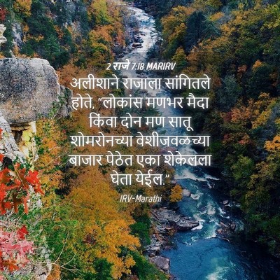 Picture 04 - 2 राजे 7:18 MARIRV - अलीशाने राजाला - Bible Verse Picture