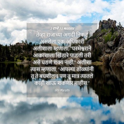 Picture 04 - 2 राजे 7:2 MARIRV - तेव्हा राजाच्या - Bible Verse Picture