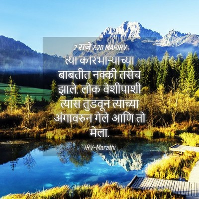 Picture 04 - 2 राजे 7:20 MARIRV - त्या - Bible Verse Picture