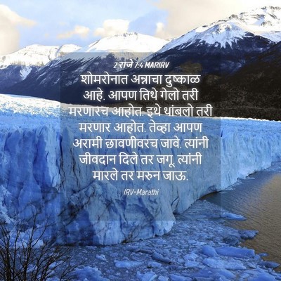 Picture 04 - 2 राजे 7:4 MARIRV - शोमरोनात अन्नाचा - Bible Verse Picture