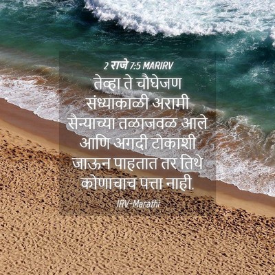 Picture 04 - 2 राजे 7:5 MARIRV - तेव्हा ते चौघेजण - Bible Verse Picture