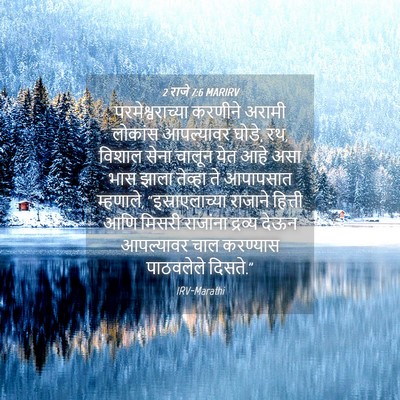 Picture 04 - 2 राजे 7:6 MARIRV - परमेश्वराच्या - Bible Verse Picture