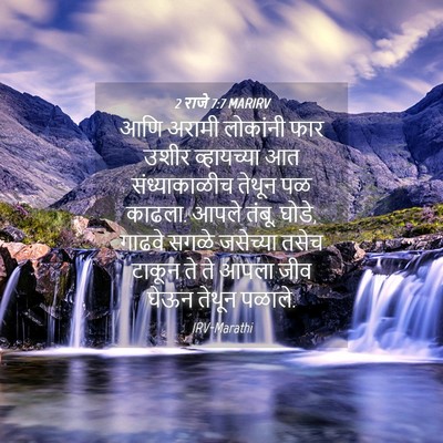 Picture 04 - 2 राजे 7:7 MARIRV - आणि अरामी लोकांनी - Bible Verse Picture