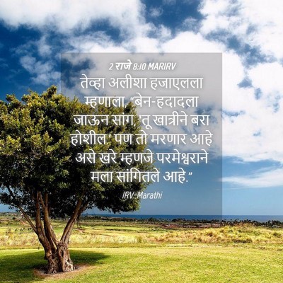 Picture 04 - 2 राजे 8:10 MARIRV - तेव्हा अलीशा - Bible Verse Picture