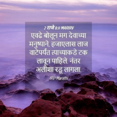 Picture 04 - 2 राजे 8:11 MARIRV - एवढे बोलून मग - Bible Verse Picture