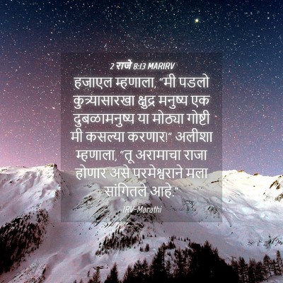 Picture 04 - 2 राजे 8:13 MARIRV - हजाएल म्हणाला, “मी - Bible Verse Picture