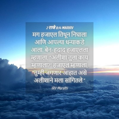 Picture 04 - 2 राजे 8:14 MARIRV - मग हजाएल तिथून - Bible Verse Picture