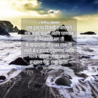 Picture 04 - 2 राजे 8:15 MARIRV - पण दुसऱ्या दिवशी - Bible Verse Picture