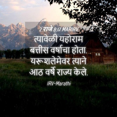 Picture 04 - 2 राजे 8:17 MARIRV - त्यावेळी यहोराम - Bible Verse Picture