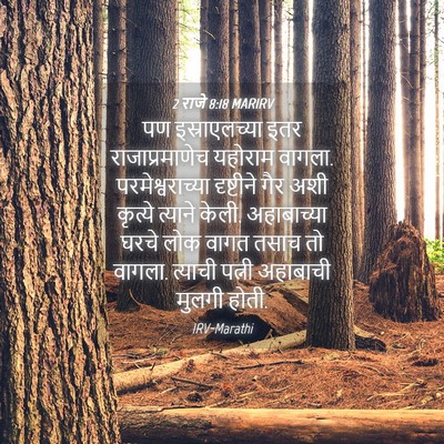 Picture 04 - 2 राजे 8:18 MARIRV - पण इस्राएलच्या - Bible Verse Picture