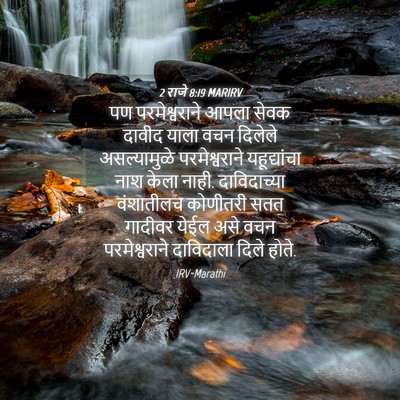 Picture 04 - 2 राजे 8:19 MARIRV - पण परमेश्वराने - Bible Verse Picture