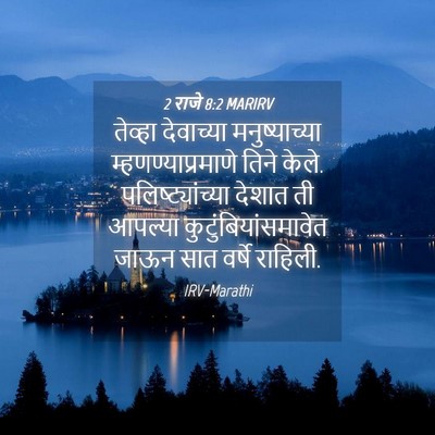 Picture 04 - 2 राजे 8:2 MARIRV - तेव्हा देवाच्या - Bible Verse Picture