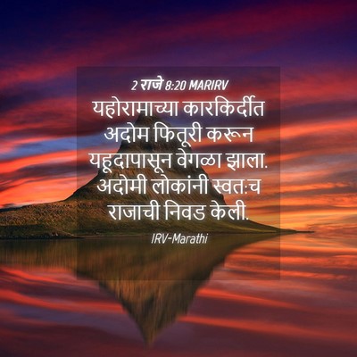 Picture 04 - 2 राजे 8:20 MARIRV - यहोरामाच्या - Bible Verse Picture