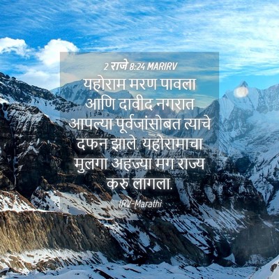 Picture 04 - 2 राजे 8:24 MARIRV - यहोराम मरण पावला - Bible Verse Picture