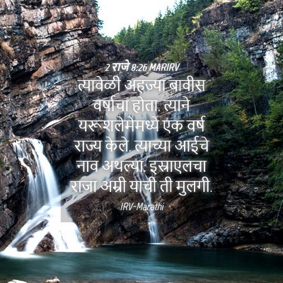 Picture 04 - 2 राजे 8:26 MARIRV - त्यावेळी अहज्या - Bible Verse Picture