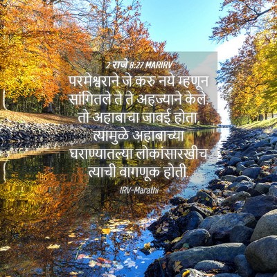 Picture 04 - 2 राजे 8:27 MARIRV - परमेश्वराने जे - Bible Verse Picture