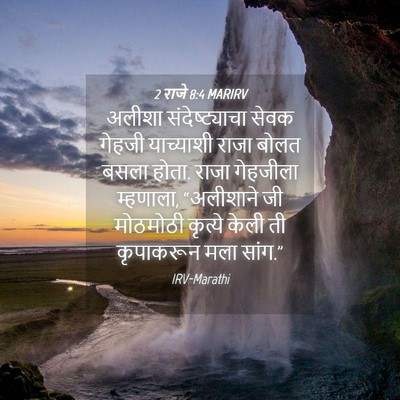 Picture 04 - 2 राजे 8:4 MARIRV - अलीशा - Bible Verse Picture