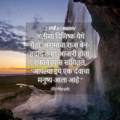 Picture 04 - 2 राजे 8:7 MARIRV - अलीशा दिमिष्क - Bible Verse Picture