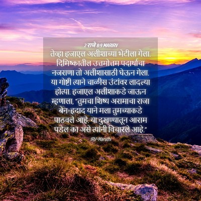 Picture 04 - 2 राजे 8:9 MARIRV - तेव्हा हजाएल - Bible Verse Picture