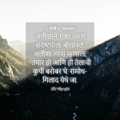Picture 04 - 2 राजे 9:1 MARIRV - अलीशाने, एका तरुण - Bible Verse Picture