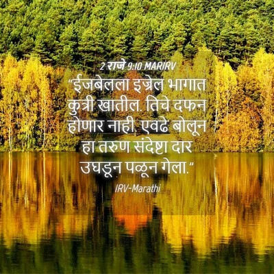 Picture 04 - 2 राजे 9:10 MARIRV - “ईजबेलला इज्रेल - Bible Verse Picture