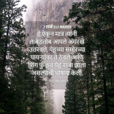 Picture 04 - 2 राजे 9:13 MARIRV - हे ऐकून मात्र - Bible Verse Picture