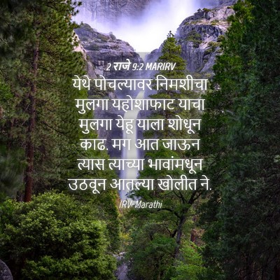 Picture 04 - 2 राजे 9:2 MARIRV - येथे पोचल्यावर - Bible Verse Picture