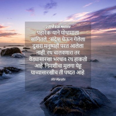 Picture 04 - 2 राजे 9:20 MARIRV - पहारेकऱ्याने - Bible Verse Picture