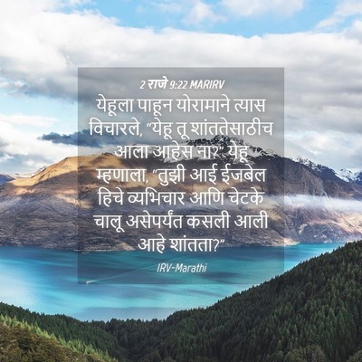 Picture 04 - 2 राजे 9:22 MARIRV - येहूला पाहून - Bible Verse Picture