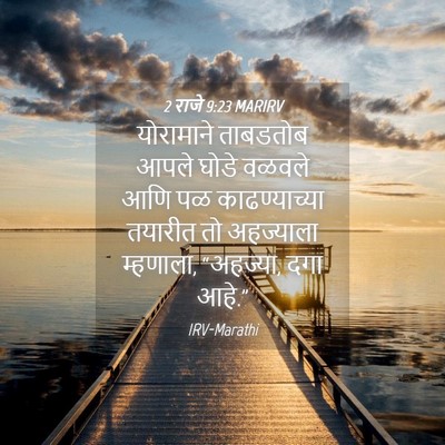 Picture 04 - 2 राजे 9:23 MARIRV - योरामाने ताबडतोब - Bible Verse Picture