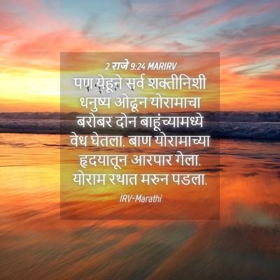Picture 04 - 2 राजे 9:24 MARIRV - पण येहूने सर्व - Bible Verse Picture