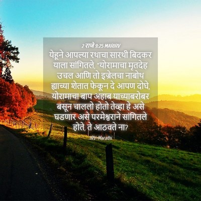 Picture 04 - 2 राजे 9:25 MARIRV - येहूने आपल्या - Bible Verse Picture