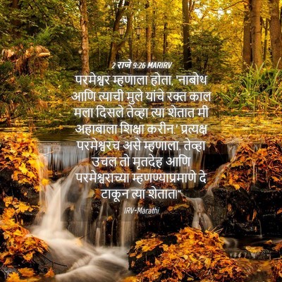 Picture 04 - 2 राजे 9:26 MARIRV - परमेश्वर म्हणाला - Bible Verse Picture
