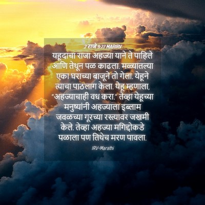 Picture 04 - 2 राजे 9:27 MARIRV - यहूदाचा राजा - Bible Verse Picture