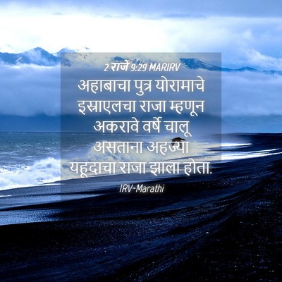 Picture 04 - 2 राजे 9:29 MARIRV - अहाबाचा पुत्र - Bible Verse Picture