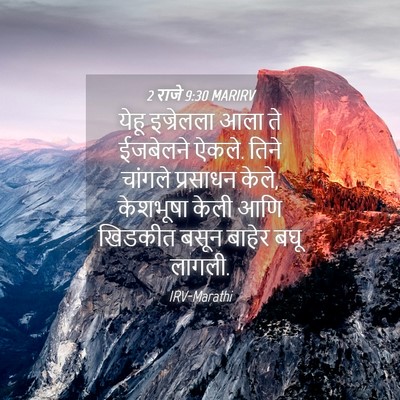 Picture 04 - 2 राजे 9:30 MARIRV - येहू इज्रेलला आला - Bible Verse Picture
