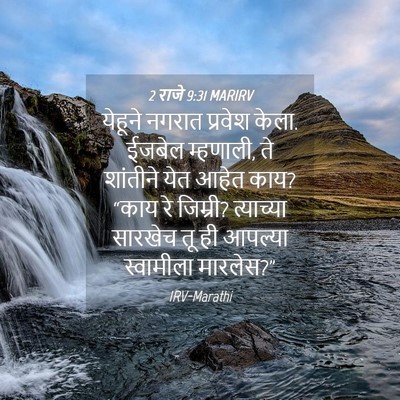 Picture 04 - 2 राजे 9:31 MARIRV - येहूने नगरात - Bible Verse Picture