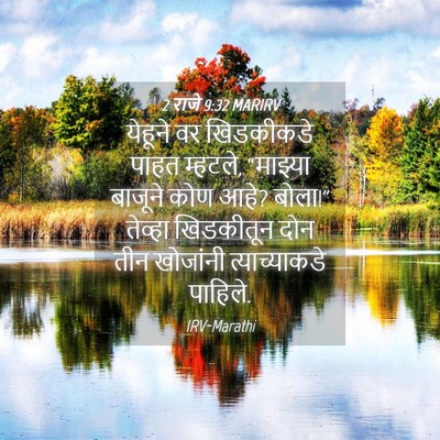 Picture 04 - 2 राजे 9:32 MARIRV - येहूने वर - Bible Verse Picture