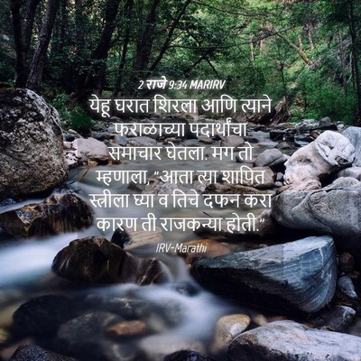 Picture 04 - 2 राजे 9:34 MARIRV - येहू घरात शिरला - Bible Verse Picture