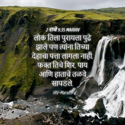 Picture 04 - 2 राजे 9:35 MARIRV - लोक तिला पुरायला - Bible Verse Picture
