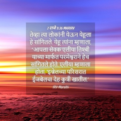 Picture 04 - 2 राजे 9:36 MARIRV - तेव्हा त्या - Bible Verse Picture