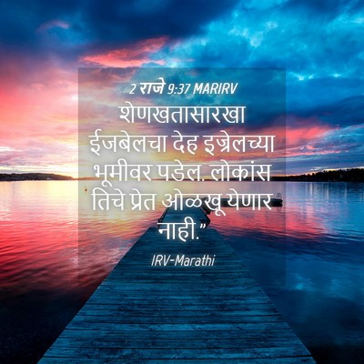 Picture 04 - 2 राजे 9:37 MARIRV - शेणखतासारखा - Bible Verse Picture