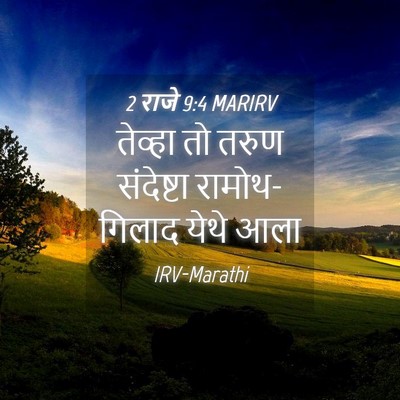Picture 04 - 2 राजे 9:4 MARIRV - तेव्हा तो तरुण - Bible Verse Picture
