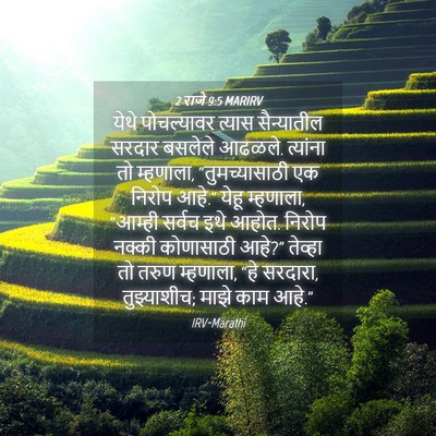 Picture 04 - 2 राजे 9:5 MARIRV - येथे पोचल्यावर - Bible Verse Picture