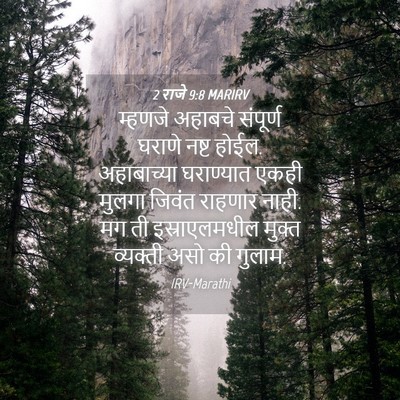 Picture 04 - 2 राजे 9:8 MARIRV - म्हणजे अहाबचे - Bible Verse Picture