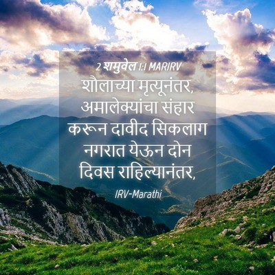 Picture 04 - 2 शमुवेल 1:1 MARIRV - शौलाच्या - Bible Verse Picture